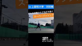 順天堂大学硬式庭球部 エースのスーパープレイ！！#順天堂大学#順天堂大学硬式庭球部#大学テニス#テニス#スーパープレイ