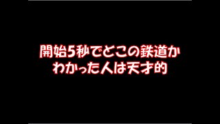 開始5秒でどこの鉄道かわかった人は天才!!