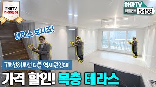 [부천복층빌라] ★단독할인!★역세권 초대박 복층테라스빌라는 백곰을 춤추게 한다 /5458