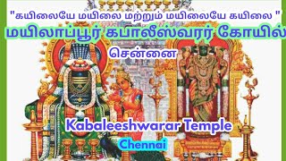 Kapaleeshwarar Temple | Chennai | மயிலாப்பூர் கபாலீசுவரர் கோயில் | சென்னை