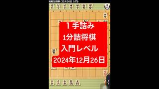 １手詰み　1分詰将棋　入門レベル　2024年12月26日#入門241226#shougidaimaou#1分で詰将棋　#5分で詰将棋　#3分間で詰将棋 #将棋 #将棋ウォーズ #詰将棋 #ゲーム