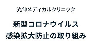 新型コロナウイルス感染拡大防止の取り組み