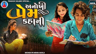 Prakash solanki new video || અનોખી પ્રેમ કહાની || Gujrati new love story 2022 || Gujrati movie ||