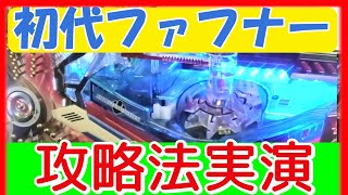 懐かしの「初代ファフナー」SP狙い攻略法実演！自称プロによる…！