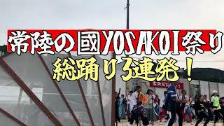 第20回常陸の國よさこい祭り/クライマックス総踊り3連発/大子メイン会場4Kご視聴迄暫く時間がかかります