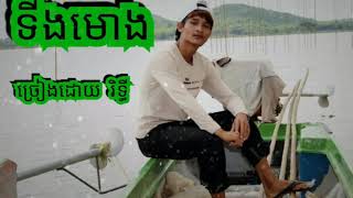 ទីងមោង #ច្រៀងដោយ រិទ្ធី