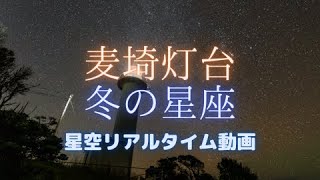 【星空リアルタイム動画】麦埼灯台と冬の星座【SONY α7SⅢ】（三重県）starry night sky video/milky way/lighthouse