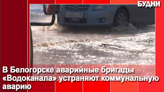 «Водоканал» устраняет порыв