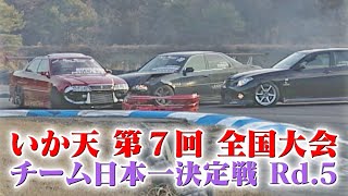 第7回 いか天 全国大会  チーム日本一決定戦 Rd.5  V OPT 096 ③ 3/3