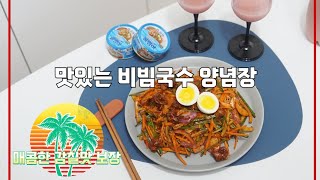 편스토랑 골뱅이 비빔국수 만들기(레시피 공유)