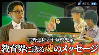 不登校の小学生が大人たちに伝えたいこと｜メタバース×教師力で義務教育の在り方を変える｜EDIX関西にNIJINアカデミー校長と児童が登壇