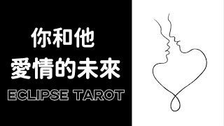 EclipseTarot▪️▫️你和對方的關系未來會如何發展？你們會在一起/进入一段恋情吗？對方會是你的結婚對象/正緣對象嗎？你和對方是什麽緣分？他是你的靈魂伴侶/雙生火焰嗎？你們在未來的相處模式？