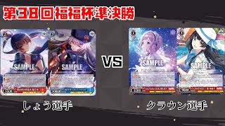 【#WS】第38回福福杯準決勝 ヘブンバーンズレッド vs アイドルマスターシャイニーカラーズ【大会動画】