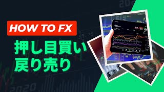 【FX】押し目買い / 戻り売り / 建値SL / 分割利確 ポイント紹介！