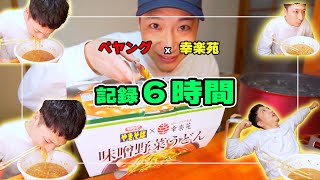 ＃３８【大食いにチャレンジ】普通の３４歳が「ペヤング×幸楽苑」味噌野菜うどんを食べてみたら、とんでもなく時間かかって後悔した。