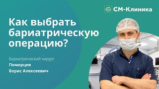 Как выбрать бариатрическую операцию?