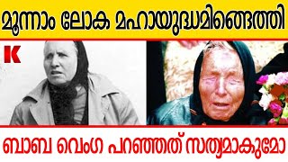 മൂന്നാം ലോക മ-ഹാ-യു-ദ്ധം പടിവാതിക്കൽ  ;. 51 ാം നൂറ്റാണ്ടു വരെ പ്രവചനങ്ങൾ,തും സത്യമാകുമോ