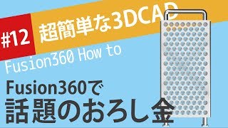 【Fusion360の使い方】新Mac Proではない！おろし金の作り方