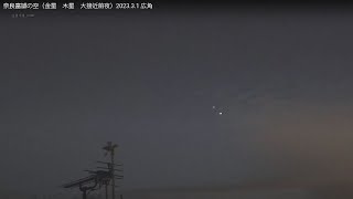 奈良富雄の空（金星　木星　大接近）2023.3.2 広角