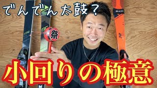 【小回りの極意】まさかのアレを使ってスキーが上手くなる？！