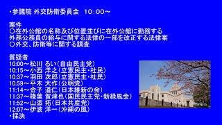 （編集中）国会中継 参議院 外交防衛委員会（2023/03/30）