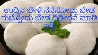 ಬೇಳೆ ನೆನೆಸದೆ ದಿಡೀರನೆ ಮಾಡಬಹುದಾದ ಇಡ್ಲಿ...