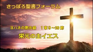 ヨハネの黙示録シリーズ　第３回　1章8〜20節「栄光の主イエス」