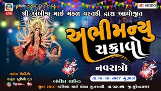 LIVE 🔴 :-  અભીમન્યુ ચક્રાવો વસ્તડી || Abhimanyu Chakravyuh || Part 3 |  2024 Chamunda Studio Chuda