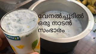 വേനൽച്ചൂടിൽ ഒരു നാടൻ സംഭാരം/Kerala Special nadan sambharam