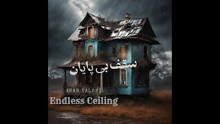 Aran talebi - Endless Ceiling | OFFICIAL MUSIC                آران طالبی - سقف بی‌پایان