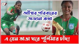 ফুটবলার আখি খাতুনের পরিবারের অজানা কথা | Footballer Akhi Khantun | TNK news