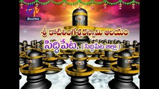 శ్రీ కోటిలింగేశ్వరస్వామి ఆలయం సిద్ధిపేట | సిద్ధిపేట జిల్లా | తీర్థయాత్ర | 8 నవంబరు 2017 | ఈటీవీ