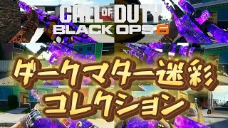 【CoD:ブラックオプス6】ダークマター迷彩コレクション