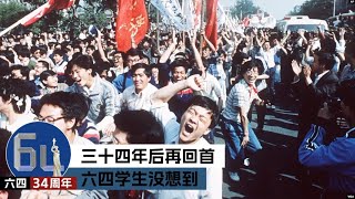 三十四年后再回首 六四学生“没想到”什么？