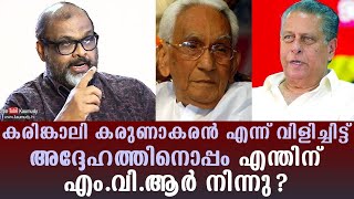 കരിങ്കാലി കരുണാകരൻ എന്ന് വിളിച്ചിട്ട് അദ്ദേഹത്തിനൊപ്പം എന്തിന്  എം വി ആർ നിന്നു ? | സി പി ജോൺ