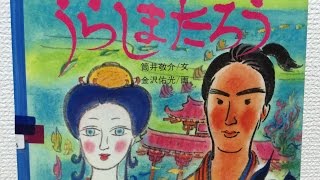 【読み聞かせ】うらしまたろう