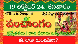 Today Tithi|Today panchangam|Telugu panchangam|telugu calendar today|Daily panchangam| 19 Oct 2024