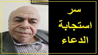 احمد عبده ماهر   لماذا لايستجيب الله لدعائكم ؟