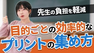 クラスが明るくなる！目的ごとの効率的なプリントの集め方