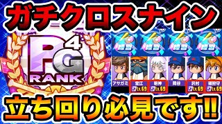 【神レベル調整】クロスナイン中継ぎ更新で有終の美!!最終盤にパーフェクトクロスラッシュ!!【パワプロアプリ】#1147