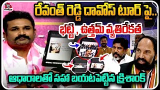 ఆధారాలతో సహా బయటపెట్టిన క్రిశాంక్ | Bhatti \u0026 Uttam Opposing Revanth Reddy Davos Tour | Aadya TV