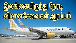 இலங்கையிலிருந்து நேரடி விமான சேவைகள் | Tamil Channel | யாழ்ப்பாணம் எங்கள் ஊர்