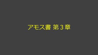 聖書朗読 30 アモス書 第３章