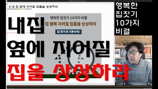 2.내 집옆에 지어질 집을 상상하라/행복한집짓기10가지비결