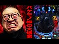 【全国90店舗】バケモノ級の大爆発！！[パチンコ・パチスロ]