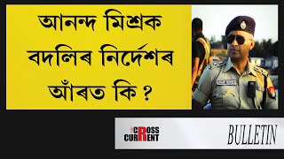 আনন্দ মিশ্ৰক বদলিৰ আঁৰত কি?দিনটোৰ গুৰুত্বপূর্ণ খবৰ কেইটাৰ সৈতে দ্য ক্ৰছকাৰেন্ট বুলেটিন৷