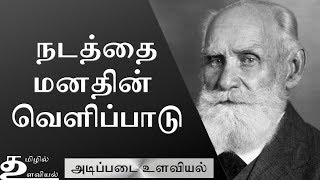 Behaviorism - நடத்தையியல் சிந்தனை பள்ளி (Ep5) Basic Psychology in Tamil
