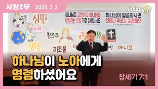 ❤️[사랑의교회 사랑2부] 주일 예배 (2025.2.2)