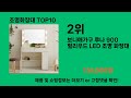 조명화장대 2024 최강 쿠팡로켓배송 추천 top 5