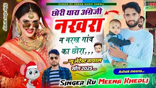 Viral Meena Song ll छोरी थारा अंग्रेजी नखरा न नरख गांव का छोरा,,,ll Singer Rv Meena Khedli hit song